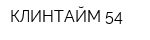 КЛИНТАЙМ 54