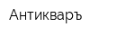 Антикваръ