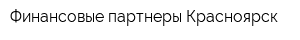 Финансовые партнеры Красноярск