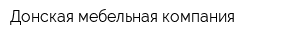 Донская мебельная компания