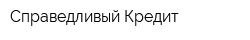 Справедливый Кредит