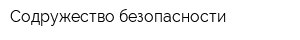 Содружество безопасности