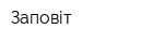 Заповіт