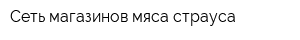 Сеть магазинов мяса страуса