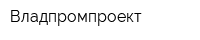Владпромпроект