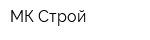 МК-Строй