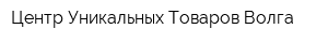 Центр Уникальных Товаров-Волга