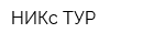 НИКс-ТУР