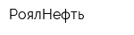 РоялНефть