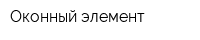 Оконный элемент