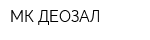 МК ДЕОЗАЛ