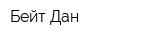Бейт Дан