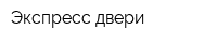 Экспресс двери