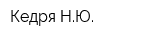 Кедря НЮ
