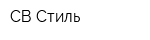 СВ-Стиль