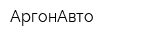 АргонАвто