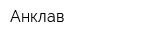 Анклав