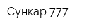 Сункар-777