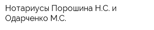 Нотариусы Порошина НС и Одарченко МС