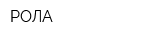 РОЛА