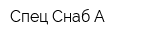 Спец Снаб-А