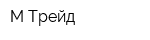М-Трейд