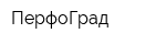 ПерфоГрад