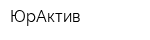 ЮрАктив