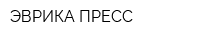 ЭВРИКА-ПРЕСС