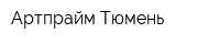Артпрайм-Тюмень