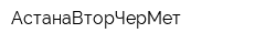 АстанаВторЧерМет