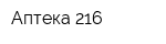 Аптека 216