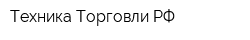 Техника Торговли РФ