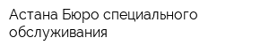 Астана-Бюро специального обслуживания