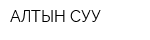АЛТЫН СУУ