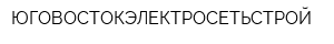 ЮГОВОСТОКЭЛЕКТРОСЕТЬСТРОЙ
