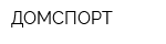 ДОМСПОРТ