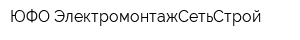 ЮФО ЭлектромонтажСетьСтрой