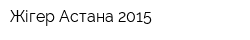 Жігер Астана 2015