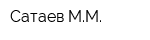 Сатаев ММ
