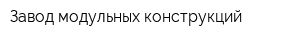 Завод модульных конструкций