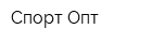 Спорт-Опт