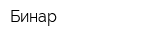 Бинар