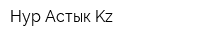 Нур Астык Kz