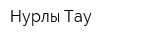 Нурлы Тау