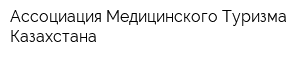 Ассоциация Медицинского Туризма Казахстана