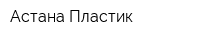 Астана Пластик