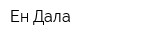 Ен Дала