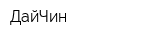 ДайЧин