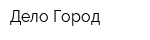 Дело Город
